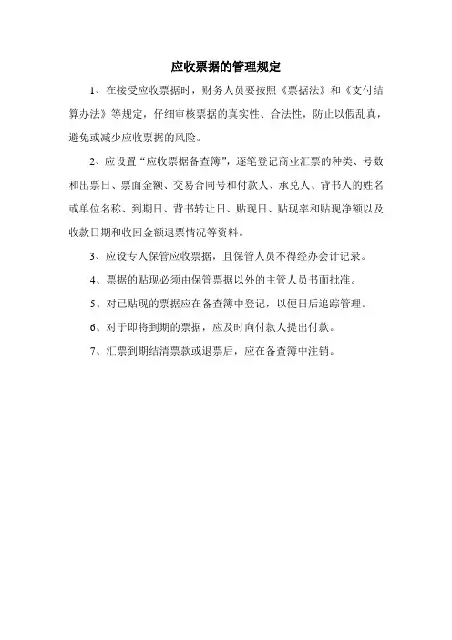 应收票据的管理规定