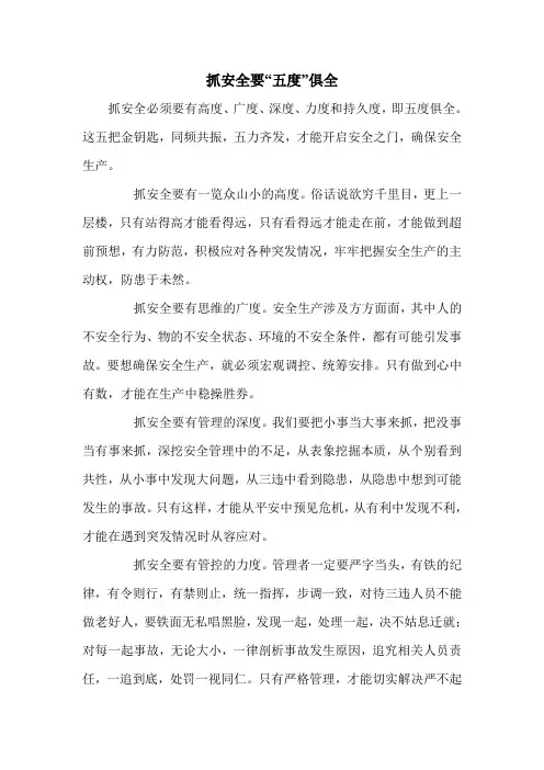 抓安全要“五度”俱全