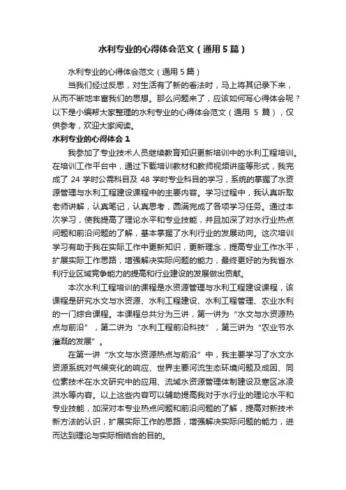 水利专业的心得体会范文（通用5篇）