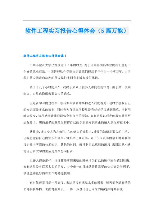 软件工程实习报告心得体会(5篇万能).doc