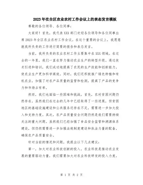 2023年在全区农业农村工作会议上的表态发言模板