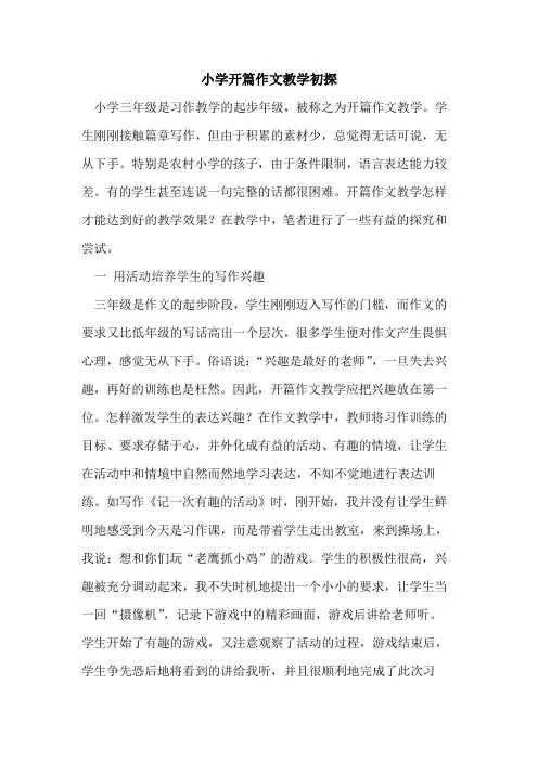 小学开篇作文教学初探