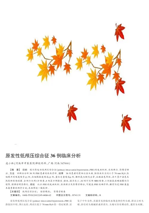原发性低颅压综合征36例临床