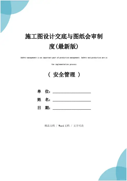 施工图设计交底与图纸会审制度(最新版)