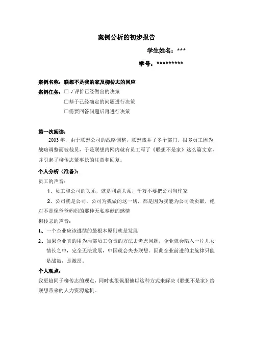 案例分析的初步报告(联想)