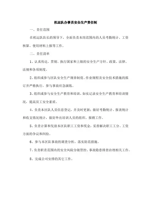 机运队办事员安全生产责任制