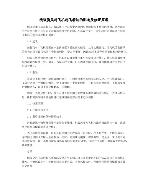 浅谈侧风对飞机起飞着陆的影响及修正原理
