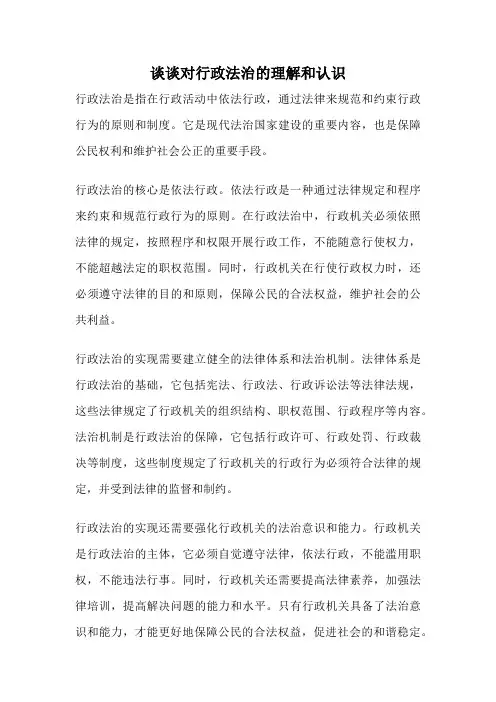 谈谈对行政法治的理解和认识