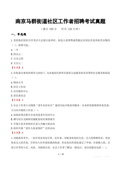 南京马群街道社区工作者招聘考试真题