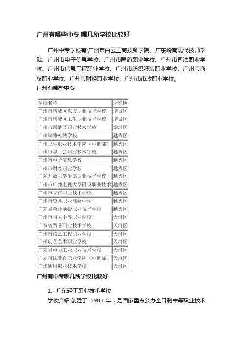 广州有哪些中专哪几所学校比较好