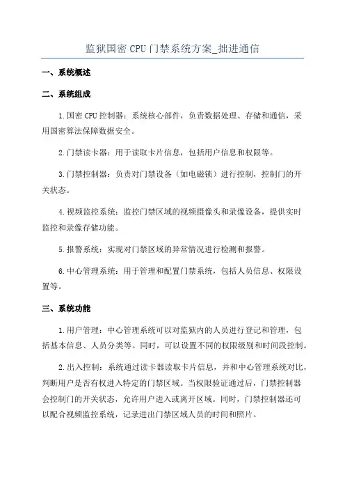 监狱国密CPU门禁系统方案_拙进通信