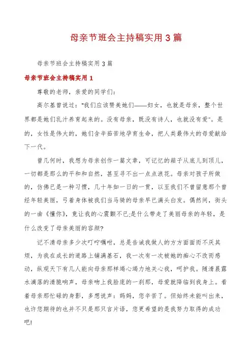 母亲节班会主持稿实用3篇