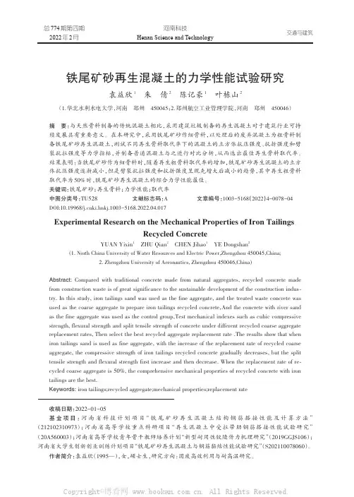 铁尾矿砂再生混凝土的力学性能试验研究