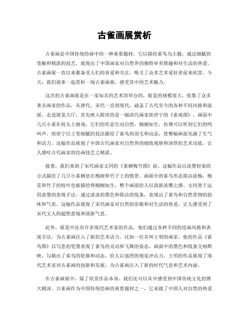 古雀画展赏析