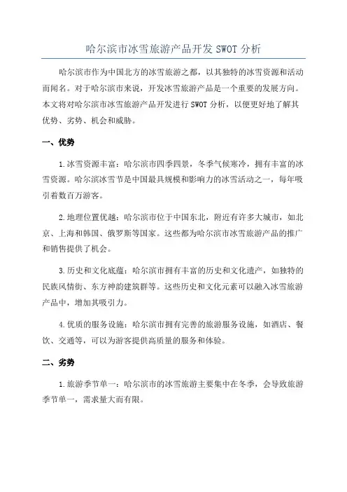 哈尔滨市冰雪旅游产品开发SWOT分析