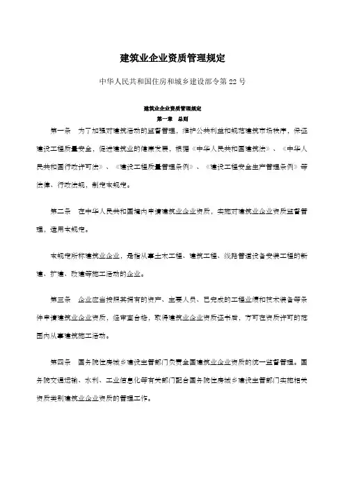 建筑业企业资质管理规定建筑业企业资质管理规定住建部令第