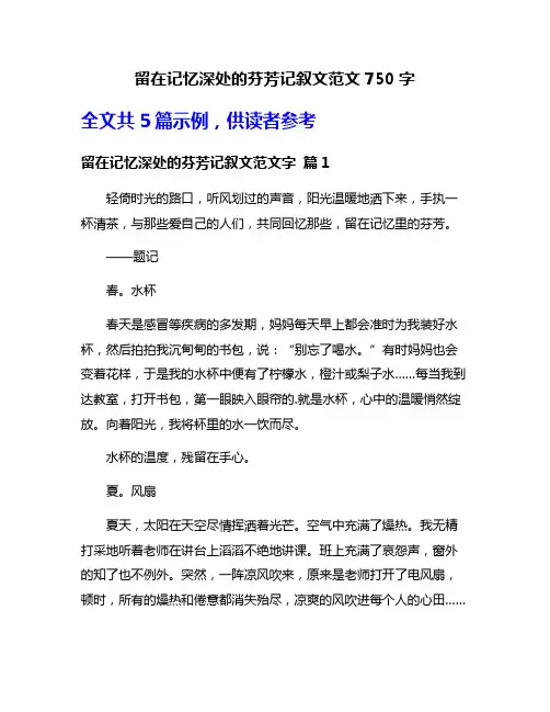 留在记忆深处的芬芳记叙文范文750字