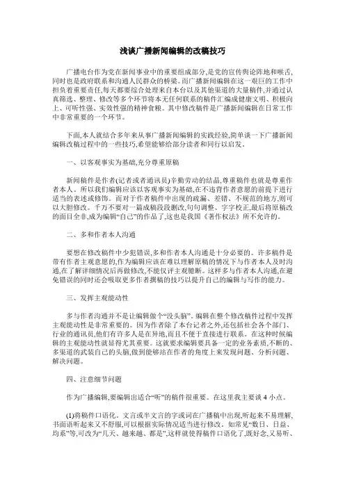 浅谈广播新闻编辑的改稿技巧