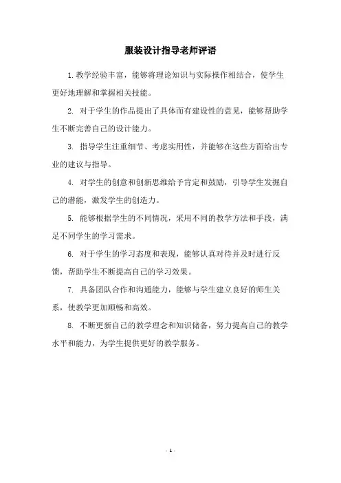 服装设计指导老师评语