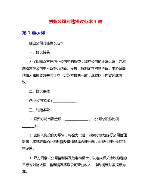 创业公司对赌协议范本7篇