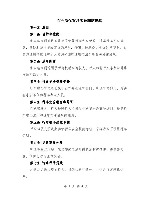 行车安全管理实施细则模版