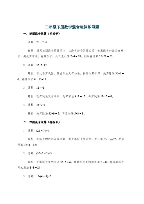 三年级下册数学混合运算练习题