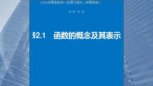 2024年高考数学一轮复习课件(新高考版)  第2章 §2.1 函数的概念及其表示