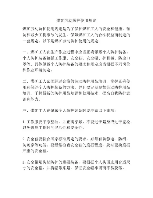 煤矿劳动防护使用规定