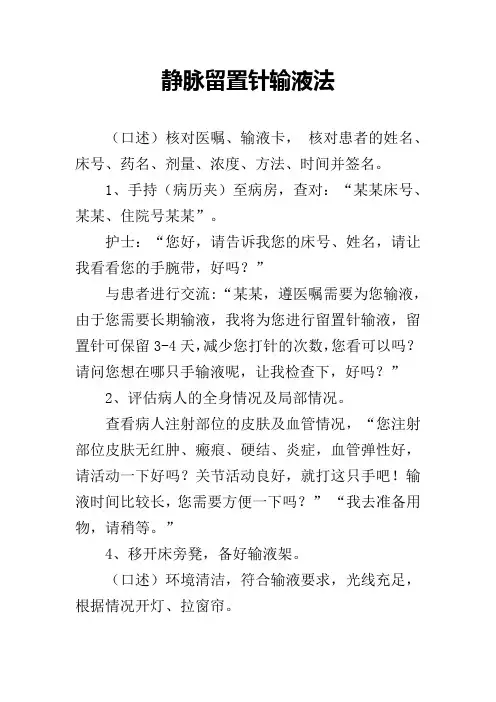 静脉留置针输液法