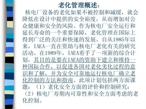 老化管理培训