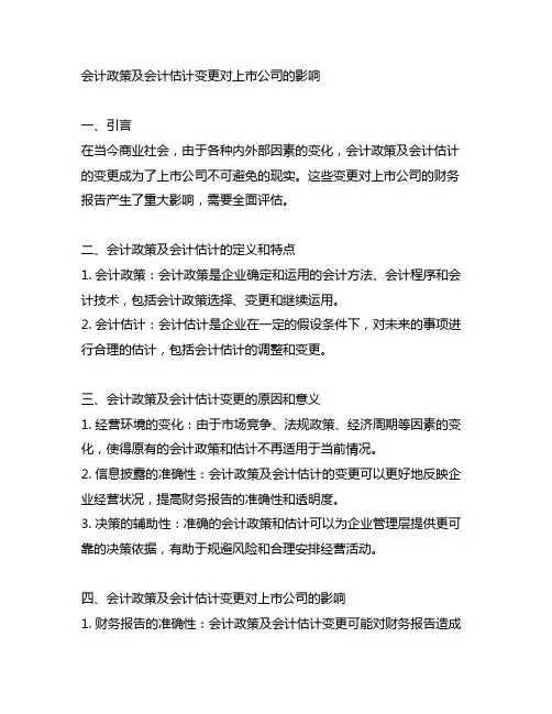 会计政策及会计估计变更对上市公司的影响