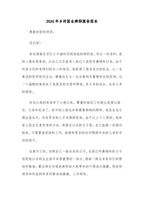 2024年乡村医生辞职报告范本（五篇）