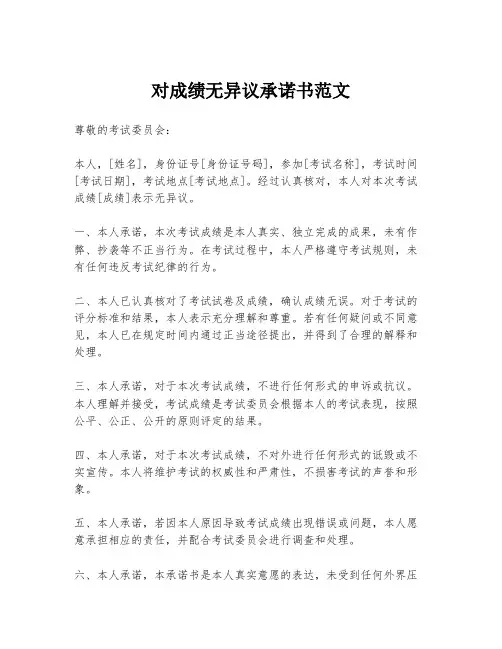对成绩无异议承诺书范文