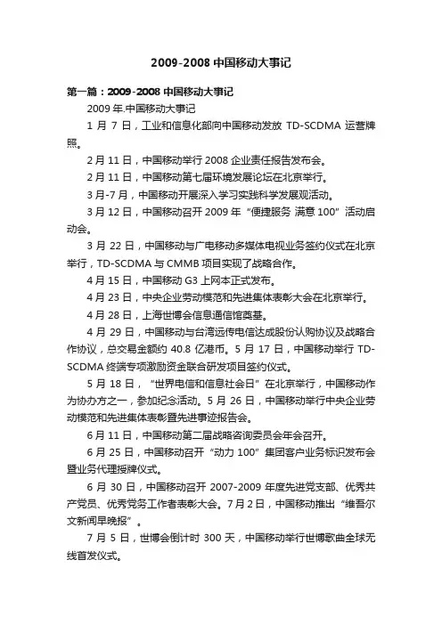 2009-2008中国移动大事记