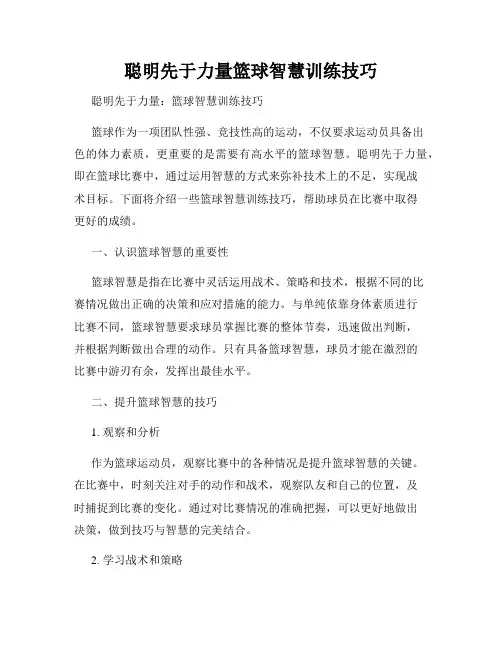 聪明先于力量篮球智慧训练技巧