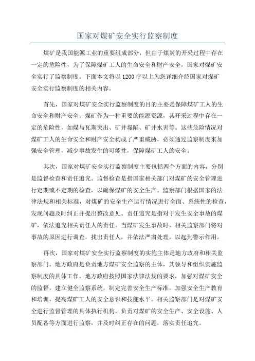 国家对煤矿安全实行监察制度