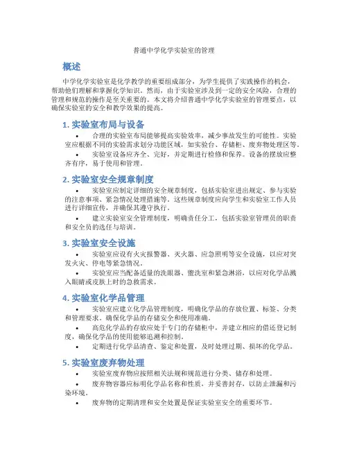 普通中学化学实验室的管理