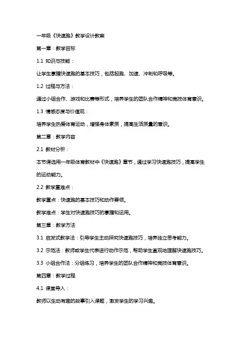 一年级《快速跑》教学设计教案