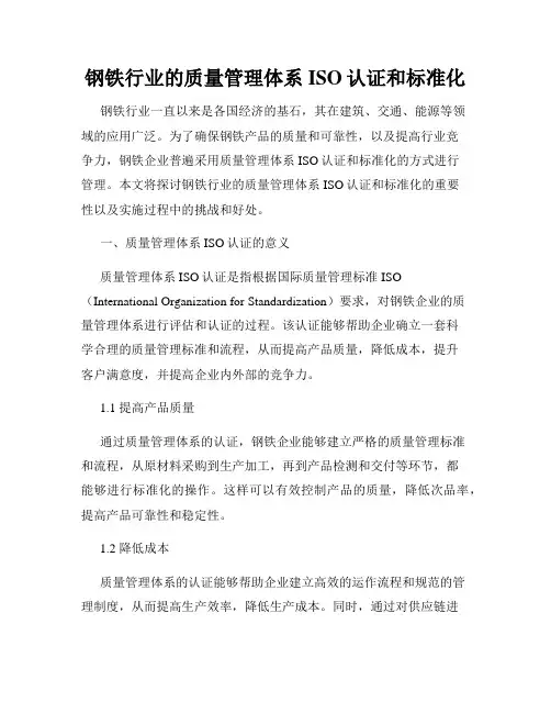 钢铁行业的质量管理体系ISO认证和标准化