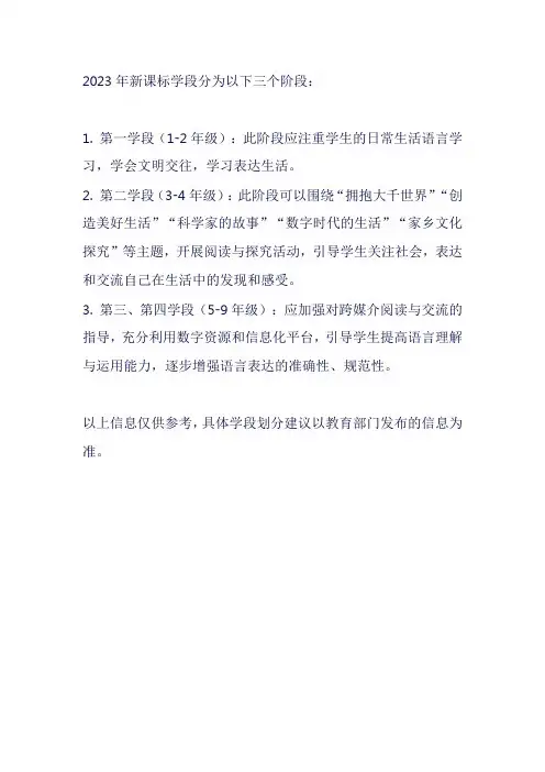 2023新课标学段