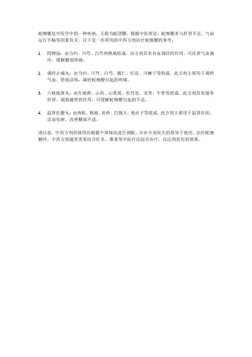 治疗蛇缠腰的中药方剂