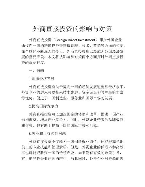 外商直接投资的影响与对策