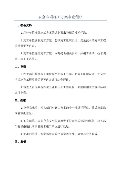 安全专项施工方案审查程序