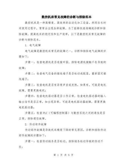 数控机床常见故障的诊断与排除范本（2篇）