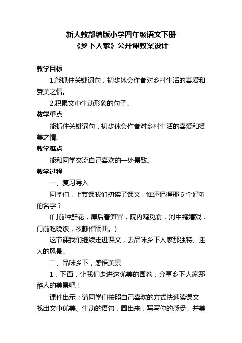 新人教部编版小学四年级语文下册《乡下人家》公开课教案设计