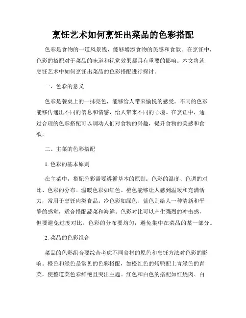 烹饪艺术如何烹饪出菜品的色彩搭配