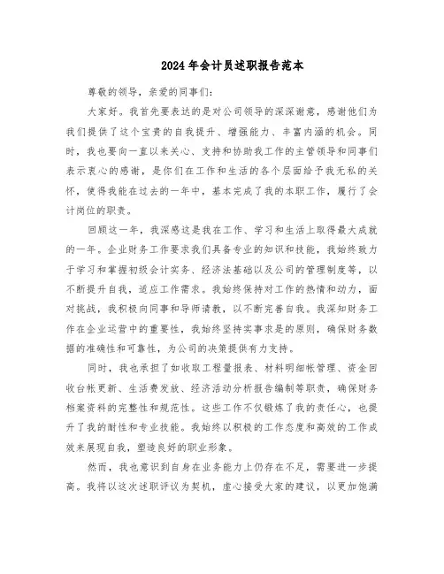 2024年会计员述职报告范本（五篇）