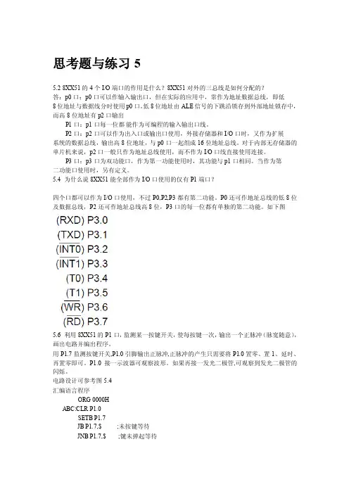 单片微型计算机与接口技术第4版课后习题答案（）单片机第5章作业
