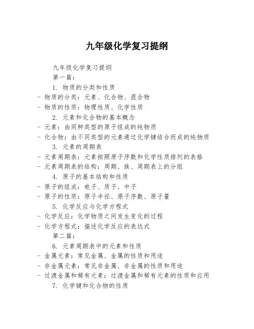 九年级化学复习提纲2篇