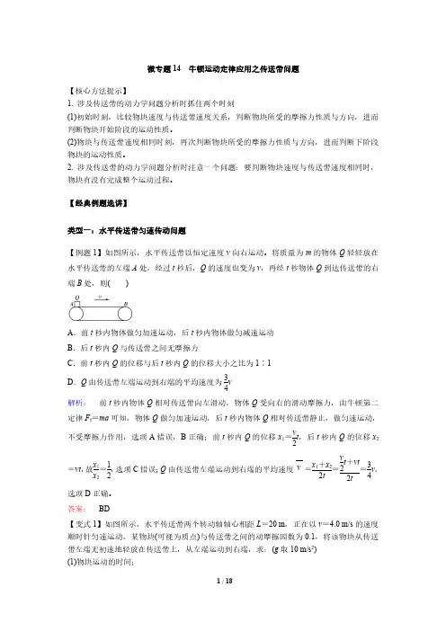 微专题14  牛顿运动定律应用之传送带问题